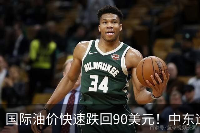 国际油价快速跌回90美元！中东运价狂飙，油市暗藏双重变数｜大宗风云