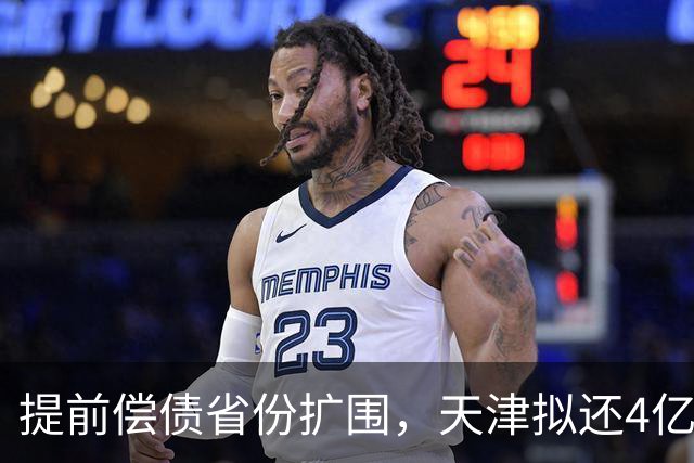 提前偿债省份扩围，天津拟还4亿元