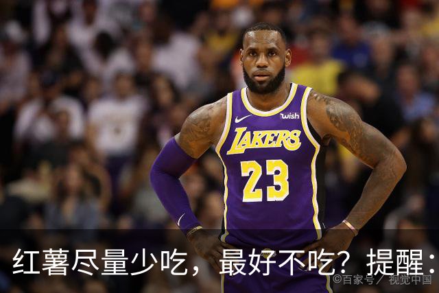 红薯尽量少吃，最好不吃？提醒：这6类人别贪嘴，吃错反伤身